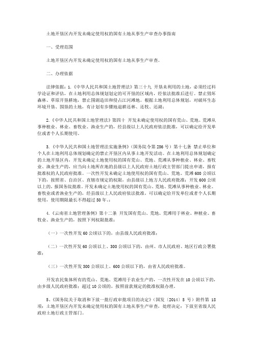 土地开垦区内开发未确定使用权的国有土地从事生产审查办事指南