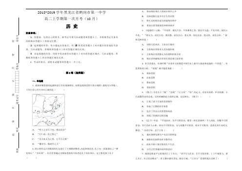 【100所名校】2018-2019学年黑龙江省鹤岗市第一中学高二上学期第一次月考(10月)历史试题)(解析版)