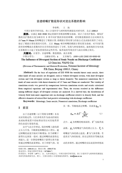 音速喷嘴扩散段形状对流出系数的影响