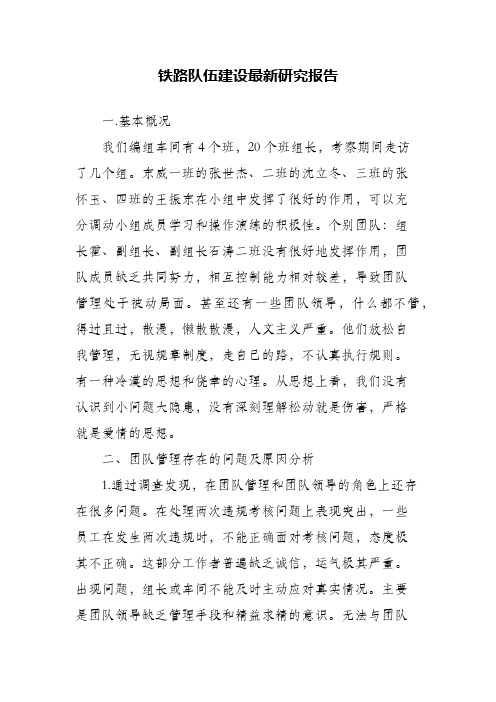 铁路队伍建设最新研究报告