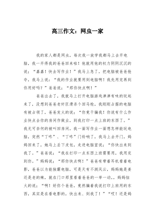 高三作文：网虫一家