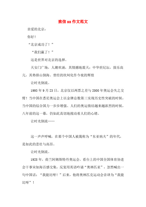 致信xx作文范文