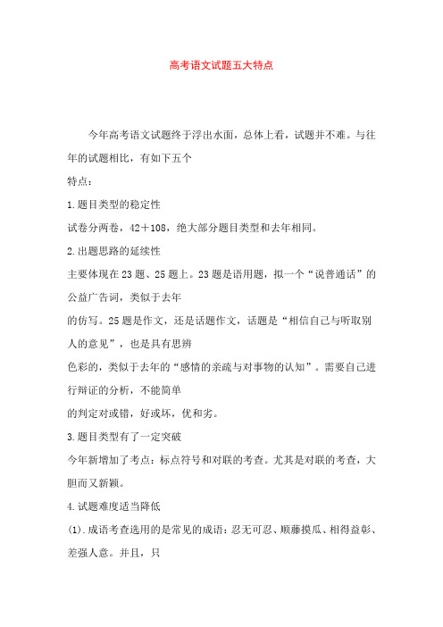 高考语文试题五大特点