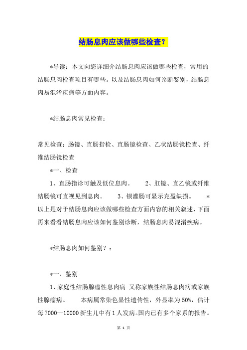 结肠息肉应该做哪些检查？