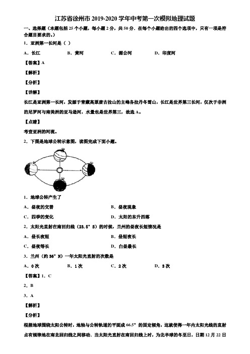 江苏省徐州市2019-2020学年中考第一次模拟地理试题含解析