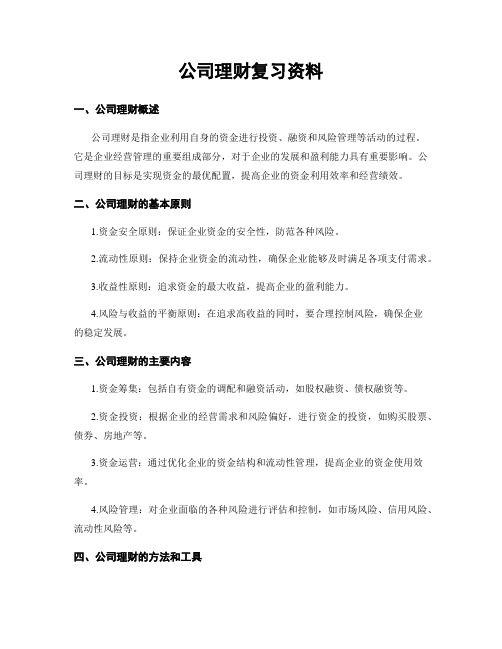 公司理财复习资料