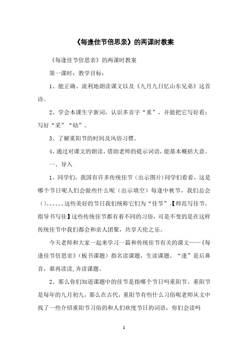 《每逢佳节倍思亲》的两课时教案