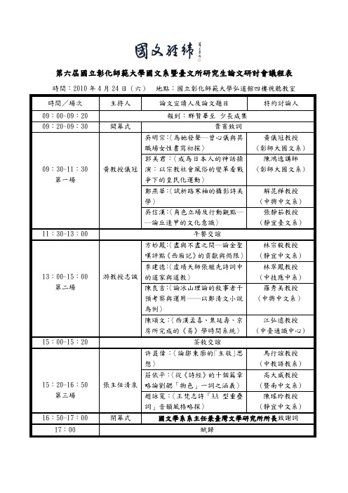 第六届国立彰化师范大学国文系暨台文所研究生论文研讨会议程表