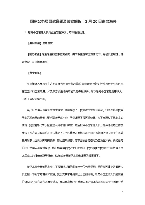 国家公务员面试真题及答案解析：2月20日南昌海关