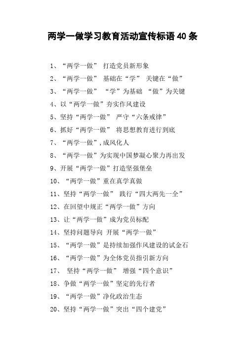 两学一做学习教育活动宣传标语40条