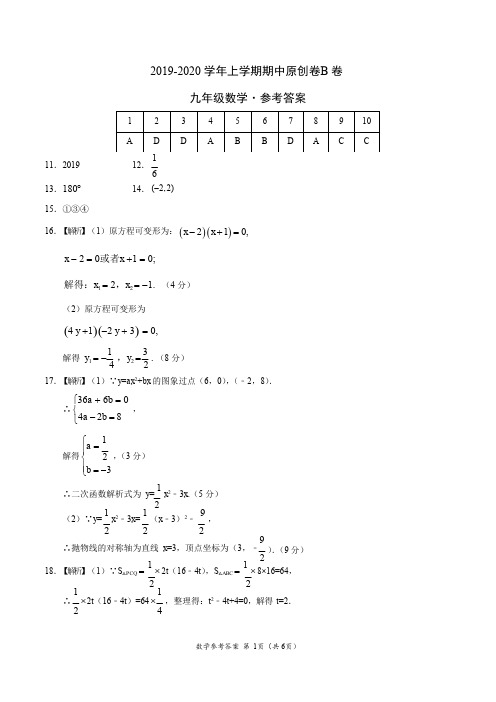 2019-2020学年九年级数学上学期期中原创卷B卷(河南)(参考答案)