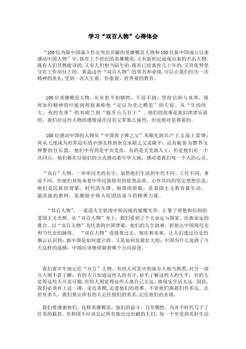 学习双百人物心得