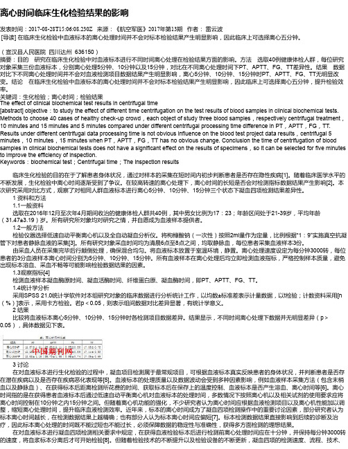 离心时间临床生化检验结果的影响