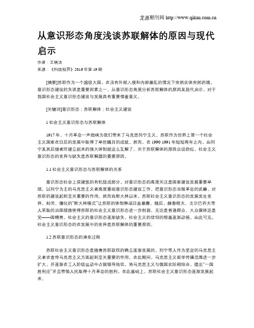 从意识形态角度浅谈苏联解体的原因与现代启示