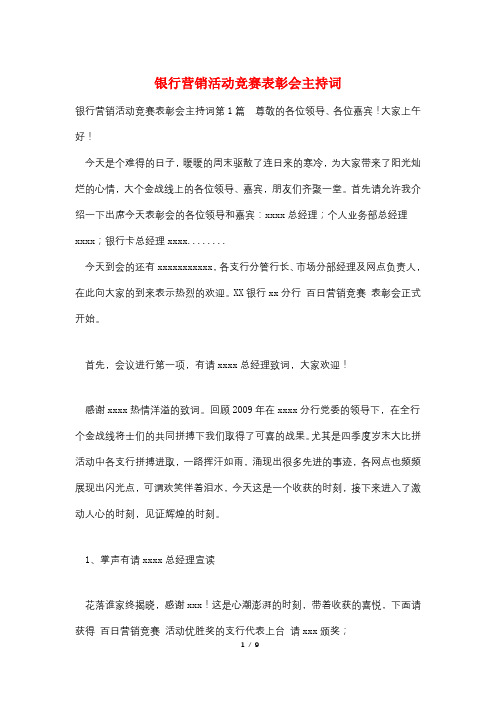 银行营销活动竞赛表彰会主持词