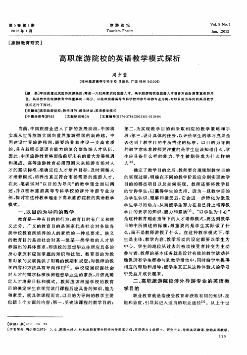 高职旅游院校的英语教学模式探析