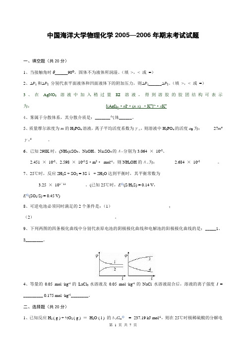 中国海洋大学物理化学2005—2006年期末考试试题