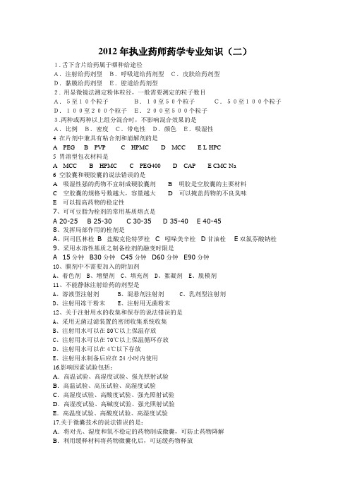 考场版2012年执业药师药学专业知识(二)真题