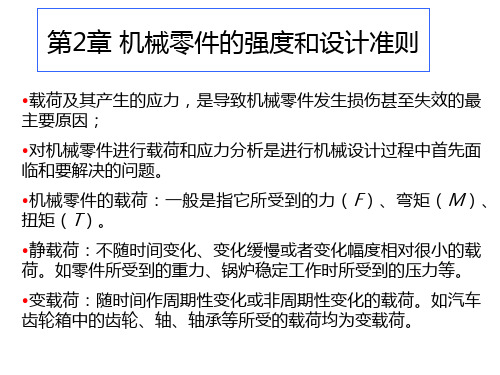 机械零件的强度和设计准则