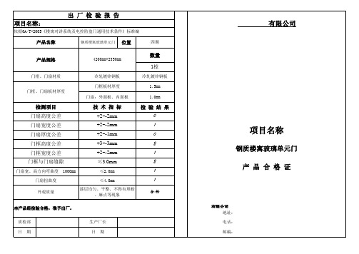 钢质单元门产品合格证