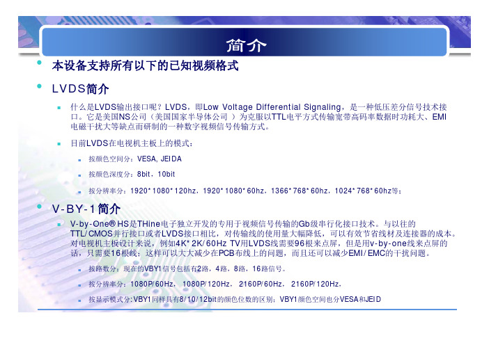 一种将各种LVDS和VBY1视频信号直观显示的方法