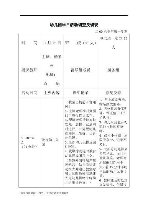 幼儿园半日活动调查反馈表