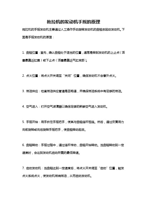 拖拉机的发动机手摇的原理