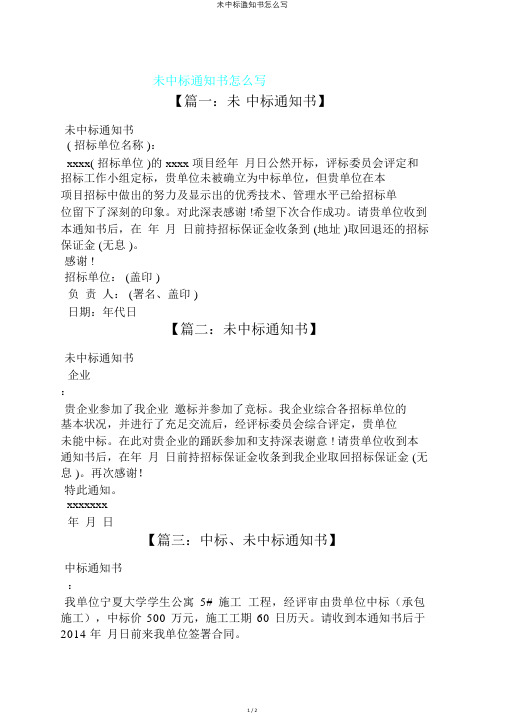 未中标通知书怎么写