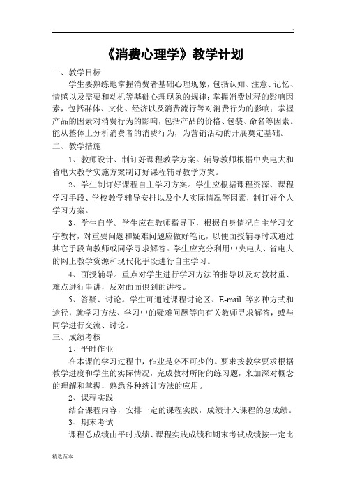 《消费心理学》教学计划