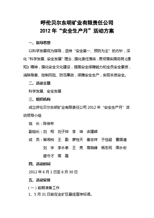 2012年安全生产月活动方案