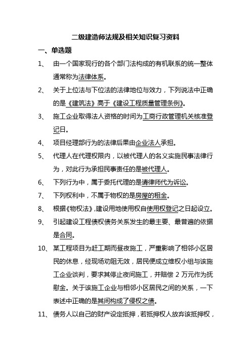 二级建造师法规复习资料