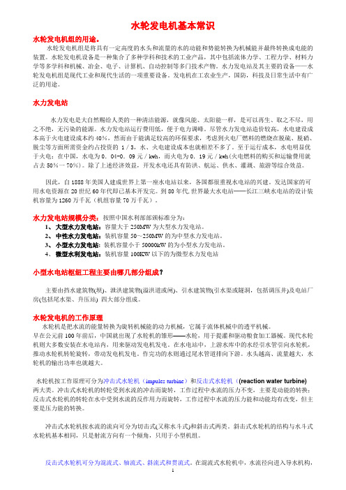 水轮发电机基本常识-简