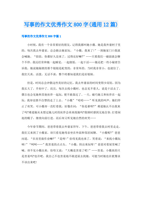 写事的作文优秀作文800字(通用12篇)