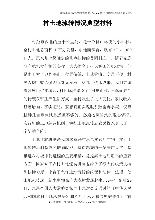 村土地流转情况典型材料_1