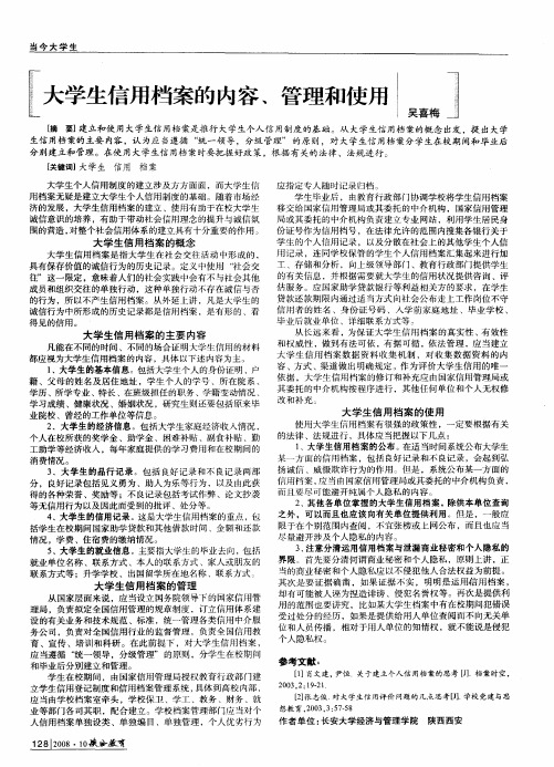 大学生信用档案的内容、管理和使用