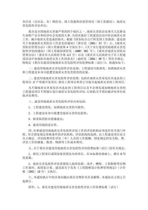 重庆市地质灾害危险性评估收费文件