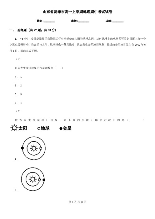 山东省菏泽市高一上学期地理期中考试试卷