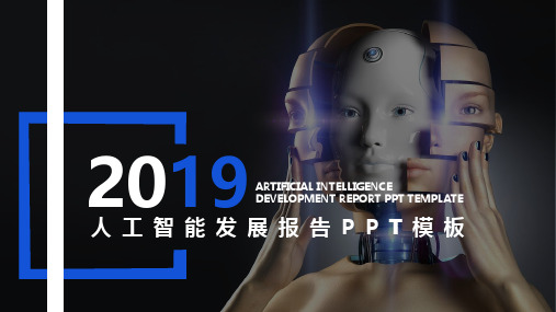 人工智能发展报告PPT模板