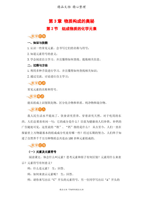 新沪教版九年级上册初中化学 3.2 组成物质的化学元素 教案(教学设计)