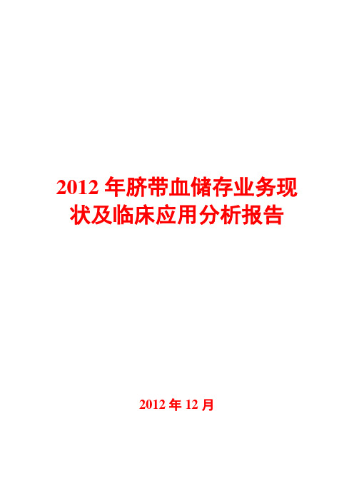 2012年脐带血储存业务现状及临床应用分析报告
