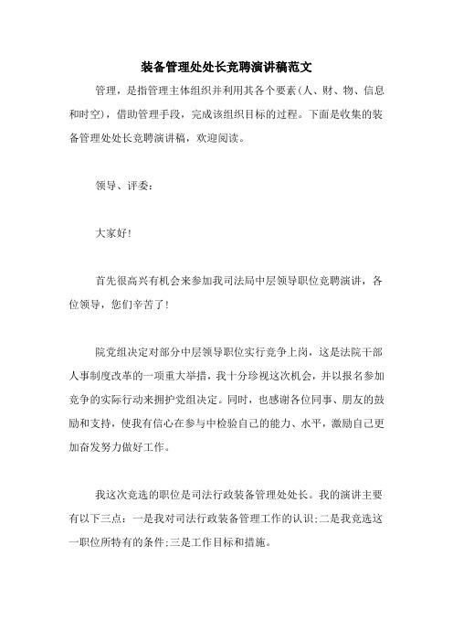 装备管理处处长竞聘演讲稿范文