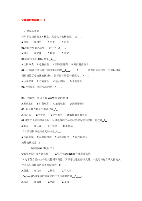 计算机网络基础试题(十套试卷-附答案)