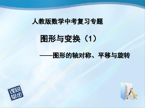 复习专题：图形的变换(1)轴对称、平移与旋转