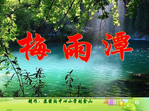 小学语文《梅雨潭》课件