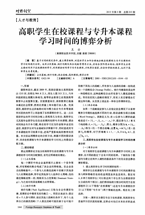 高职学生在校课程与专升本课程学习时间的博弈分析