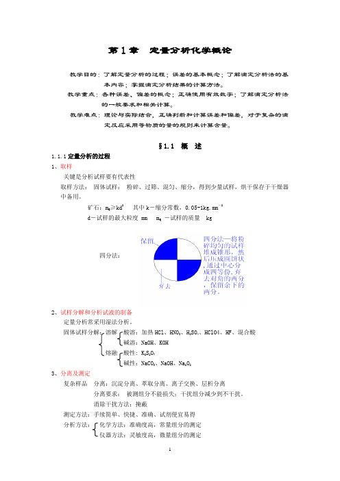 定量分析化学概论