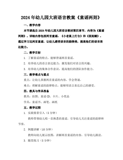 2024年幼儿园大班语言教案《童谣两则》