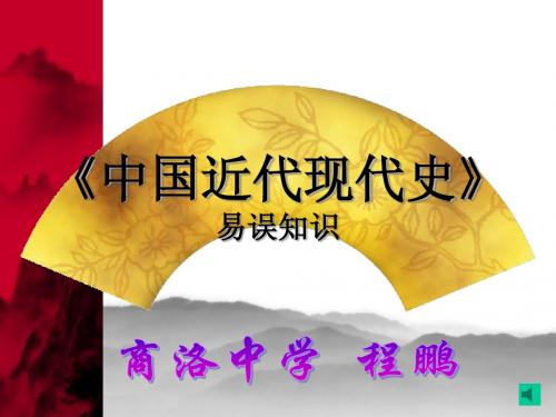 高中历史《中国近代现代史》易误知识课件