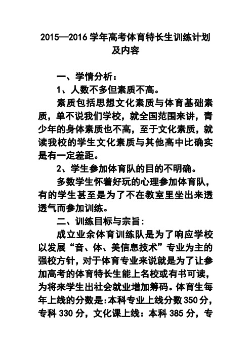 2015—2016学年高考体育特长生训练计划及内容