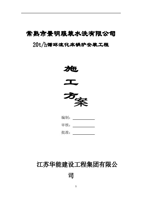 常熟35T锅炉安装施工方案